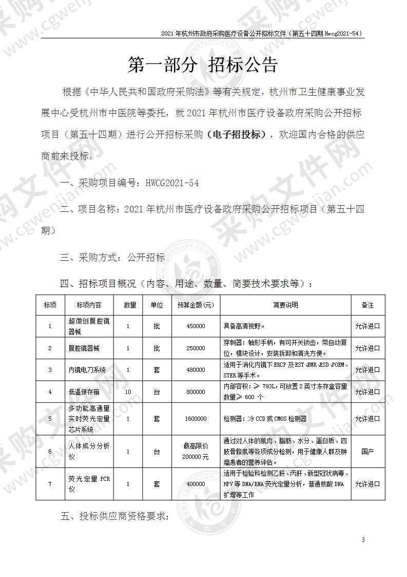 2021年杭州市医疗设备政府采购公开招标项目（第五十四期）