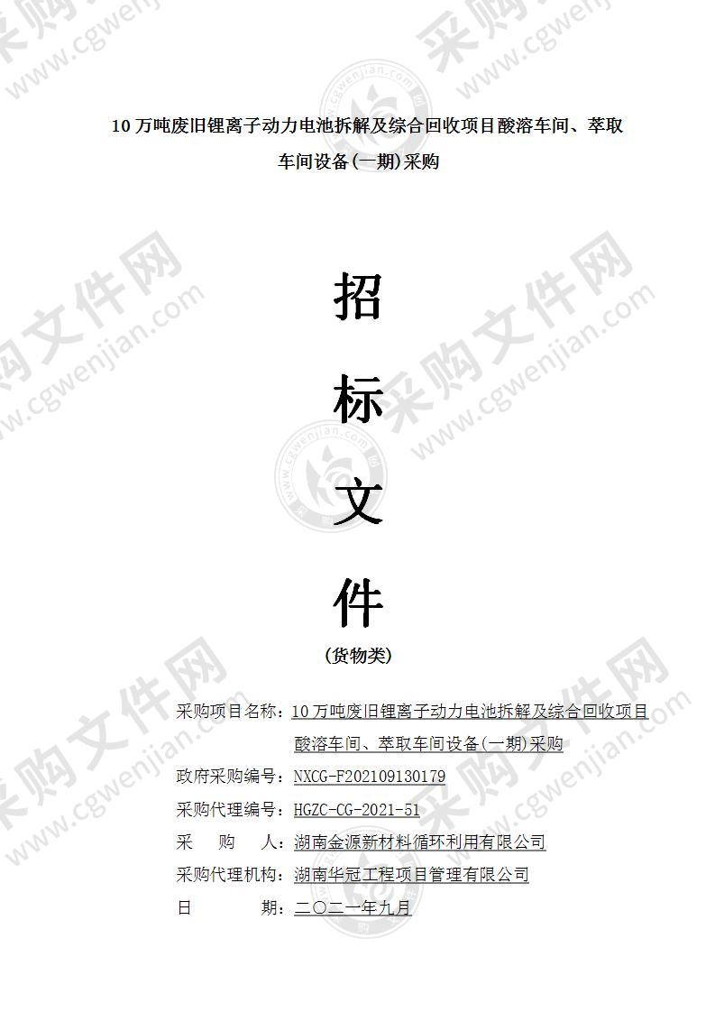 10万吨废旧锂离子动力电池拆解及综合回收项目酸溶车间、萃取车间设备(一期)采购