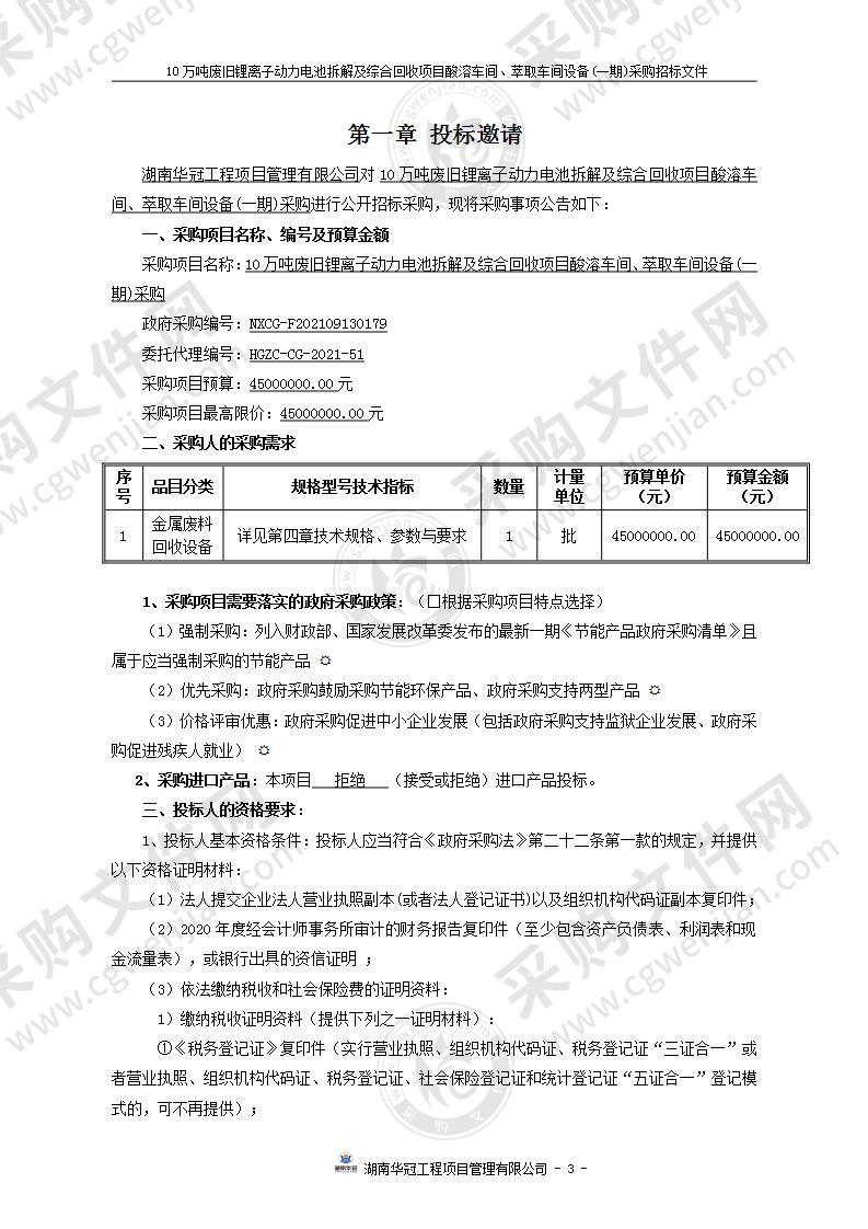 10万吨废旧锂离子动力电池拆解及综合回收项目酸溶车间、萃取车间设备(一期)采购