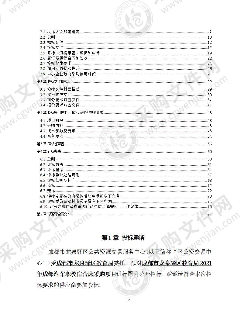 成都市龙泉驿区教育局2021年成都汽车职校宿舍床采购项目