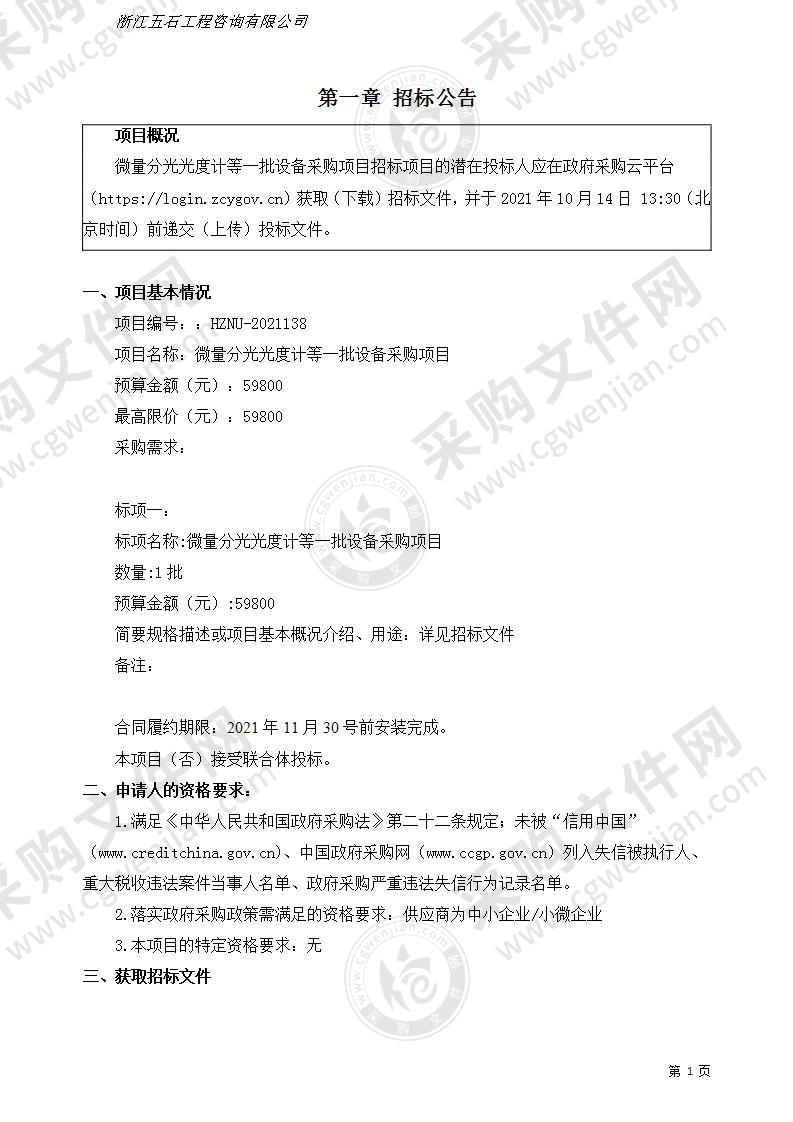 杭州师范大学微量分光光度计等一批设备采购项目