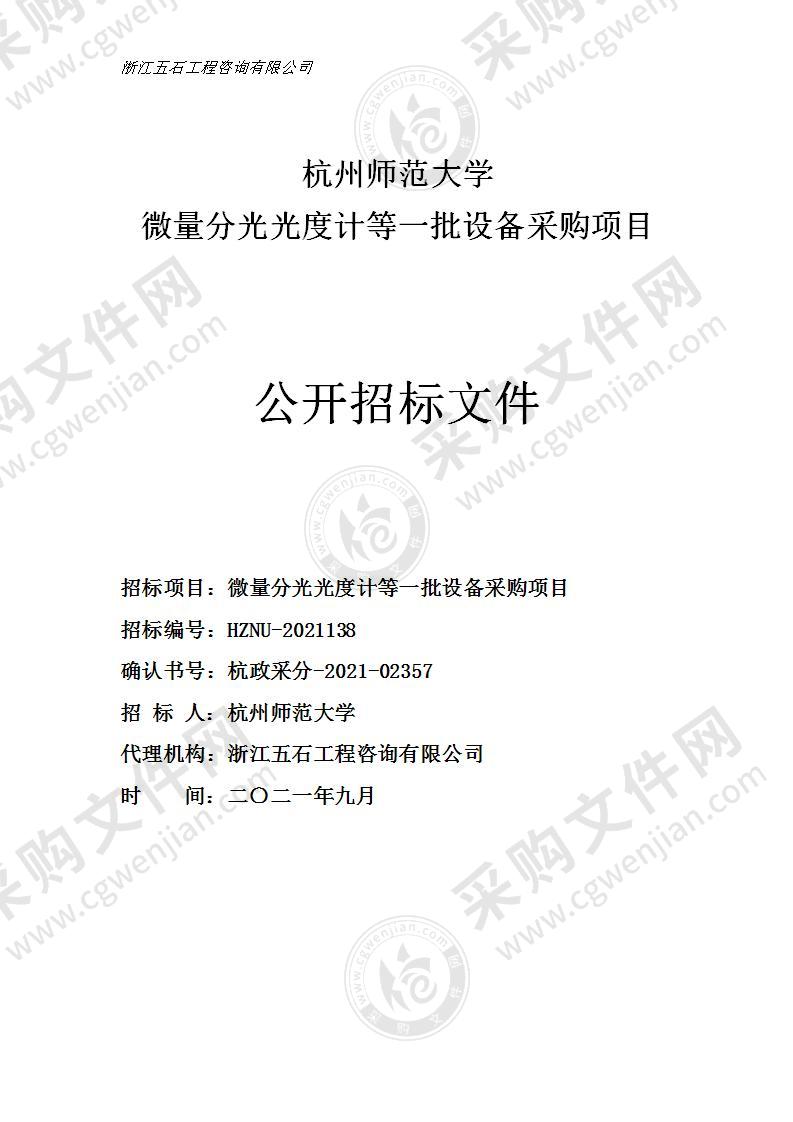 杭州师范大学微量分光光度计等一批设备采购项目