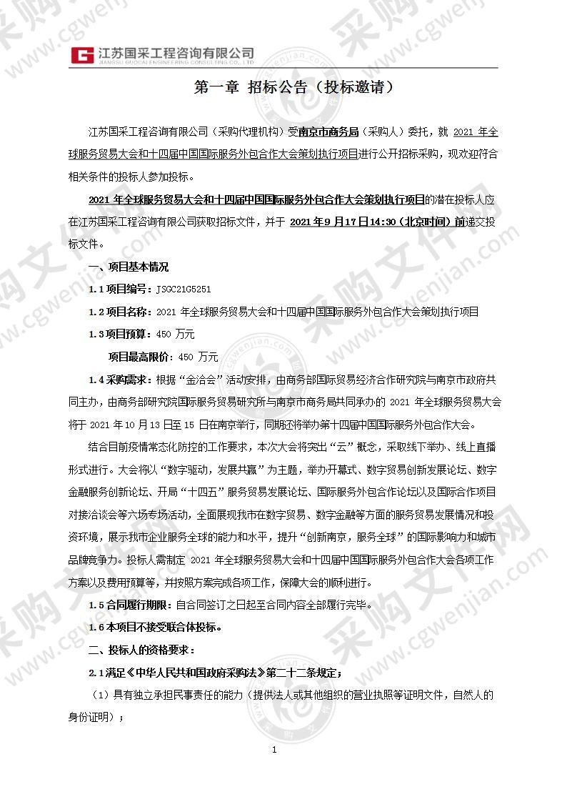 2021年全球服务贸易大会和十四届中国国际服务外包合作大会策划执行项目