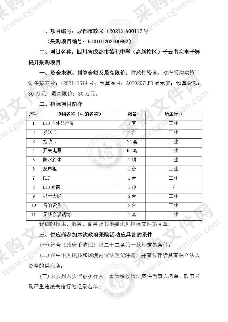 四川省成都市第七中学（高新校区）子云书院电子屏提升采购项目