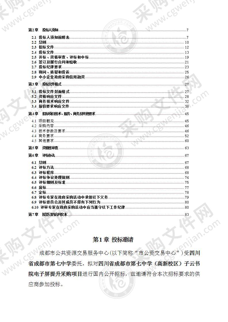 四川省成都市第七中学（高新校区）子云书院电子屏提升采购项目