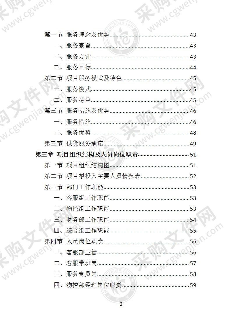 肉类食品配送服务投标方案