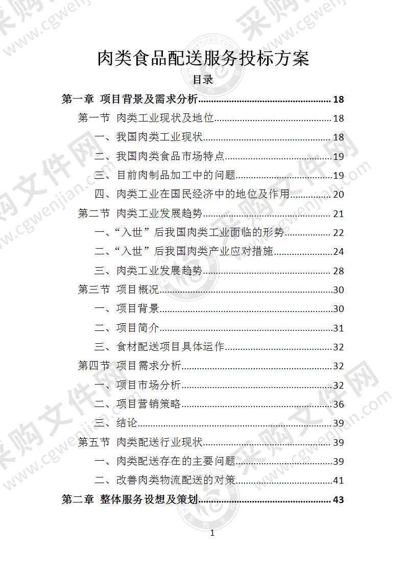 肉类食品配送服务投标方案