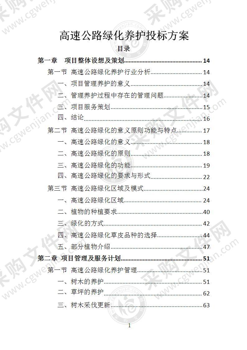 高速公路绿化养护投标方案