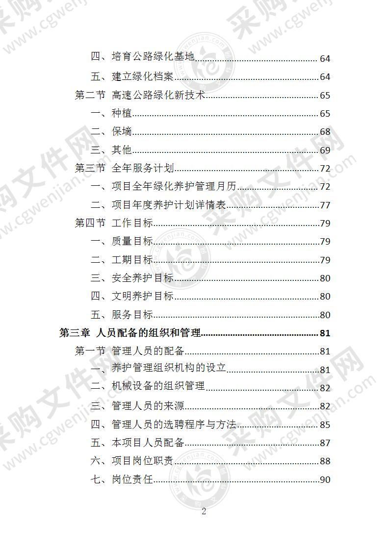 高速公路绿化养护投标方案