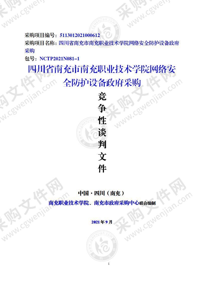 四川省南充市南充职业技术学院网络安全防护设备政府采购