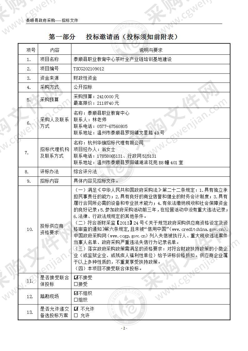 泰顺县职业教育中心茶叶全产业链培训基地建设