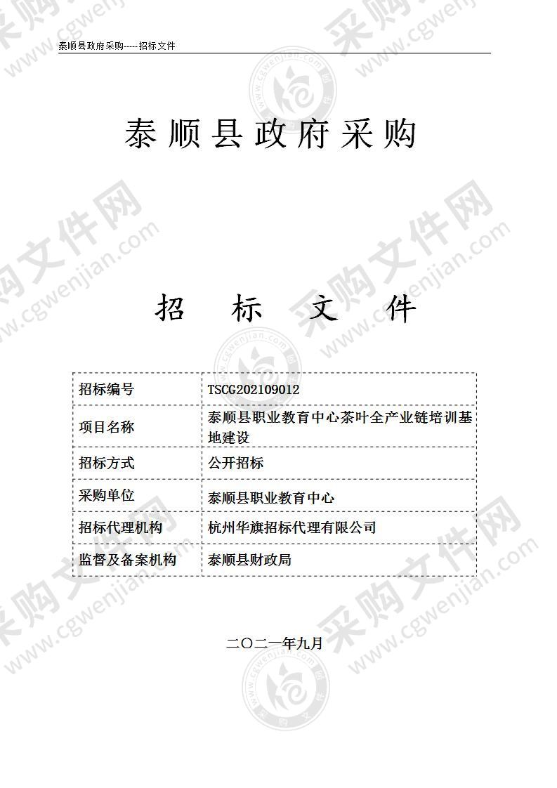 泰顺县职业教育中心茶叶全产业链培训基地建设