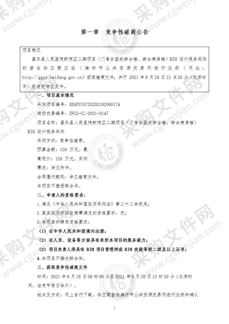 昌乐县人民医院新院区二期项目（门急诊医技综合楼、综合病房楼）BIM设计服务采购项目