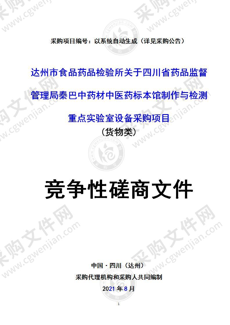 达州市食品药品检验所关于四川省药品监督管理局秦巴中药材中医药标本馆制作与检测重点实验室设备采购项目