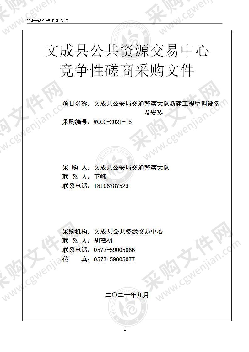 文成县公安局交通警察大队新建工程空调设备及安装