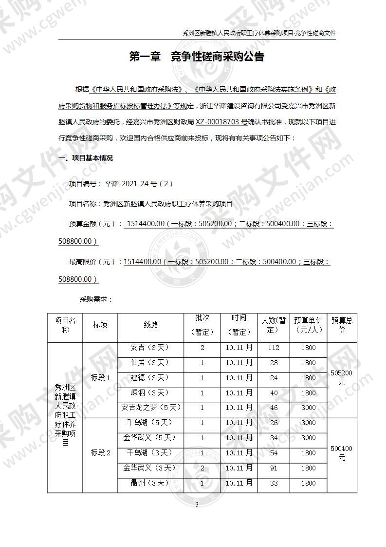 秀洲区新塍镇人民政府职工疗休养采购项目