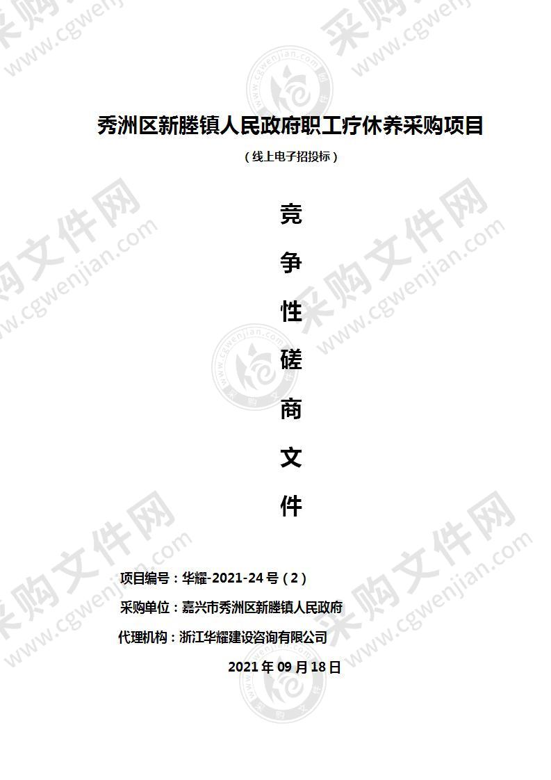 秀洲区新塍镇人民政府职工疗休养采购项目