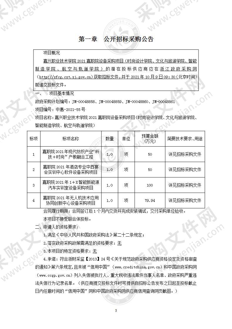 嘉兴职业技术学院2021嘉职院设备采购项目（时尚设计学院、文化与旅游学院、智能制造学院、航空与轨道学院）