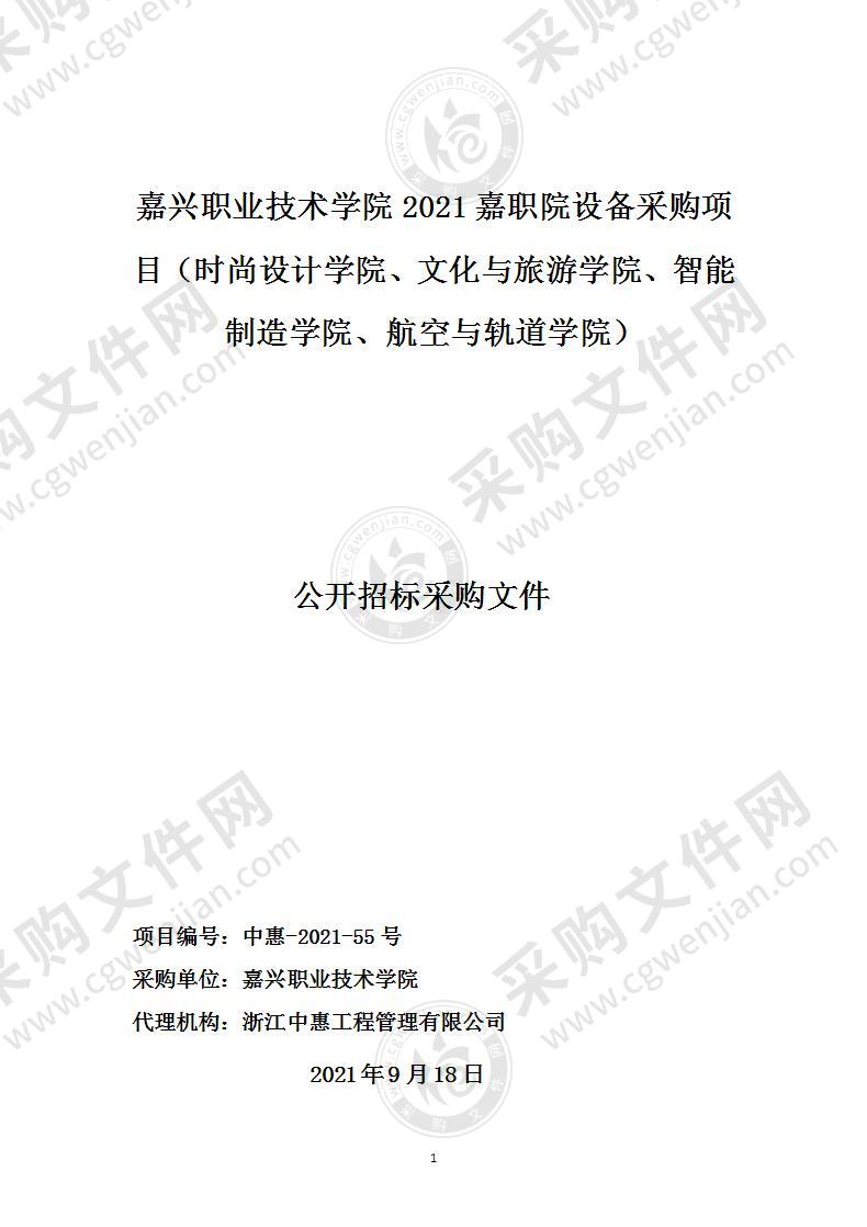 嘉兴职业技术学院2021嘉职院设备采购项目（时尚设计学院、文化与旅游学院、智能制造学院、航空与轨道学院）