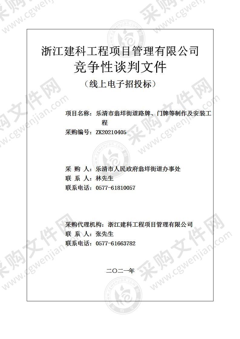 乐清市翁垟街道路牌、门牌等制作及安装工程