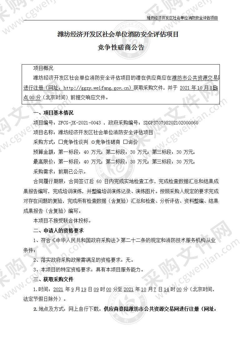 潍坊经济开发区社会单位消防安全评估项目