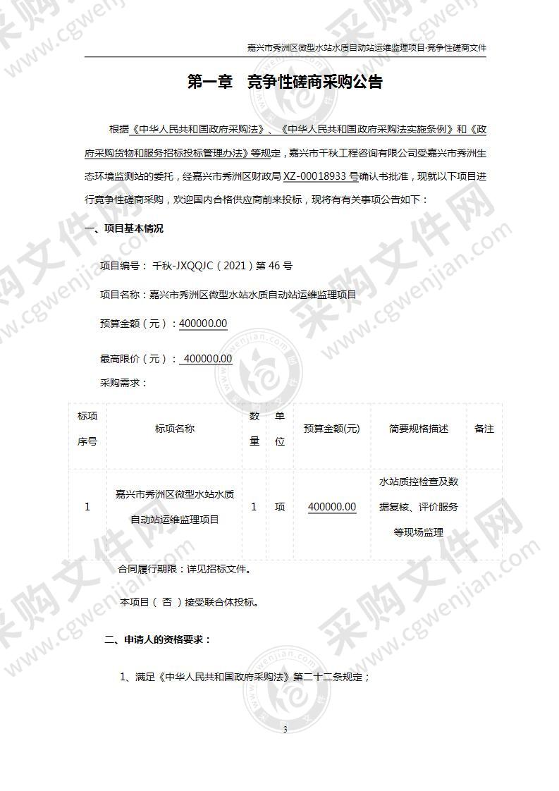 嘉兴市秀洲区微型水站水质自动站运维监理项目