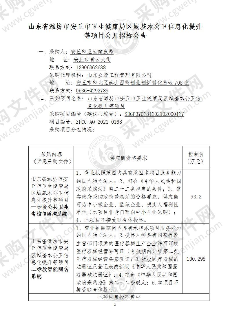 山东省潍坊市安丘市卫生健康局区域基本公卫信息化提升等项目