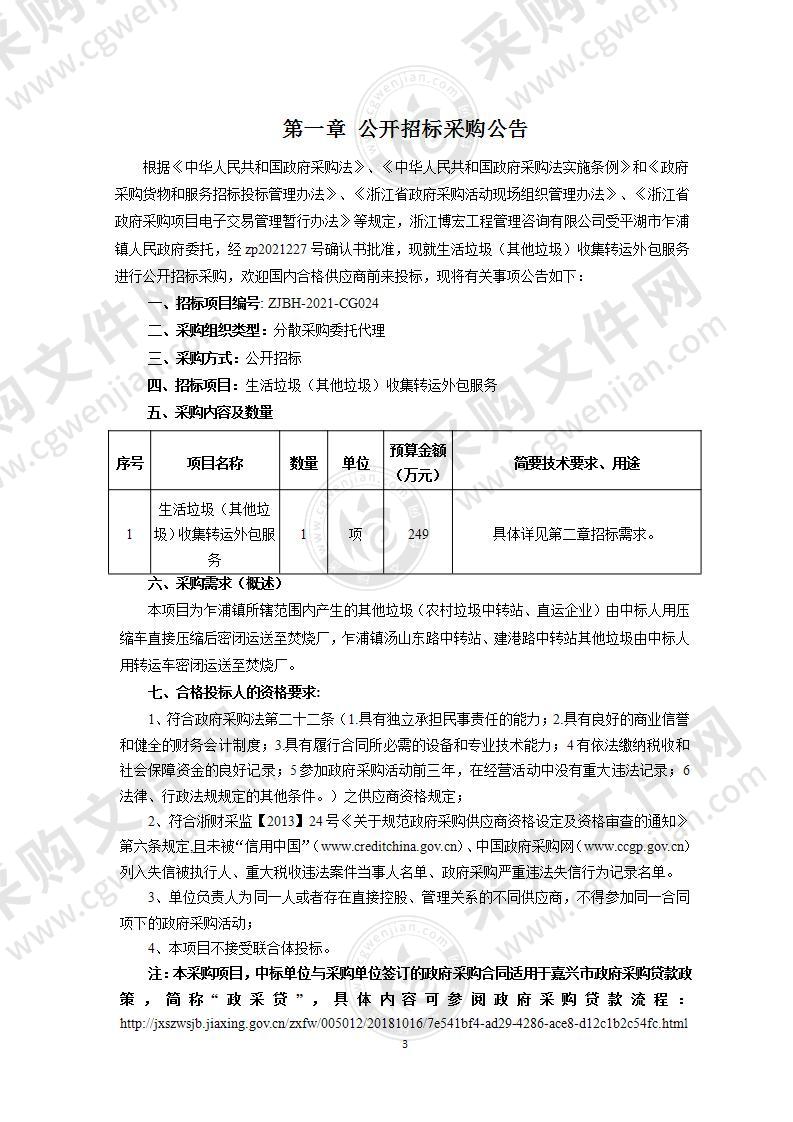 生活垃圾（其他垃圾）收集转运外包服务