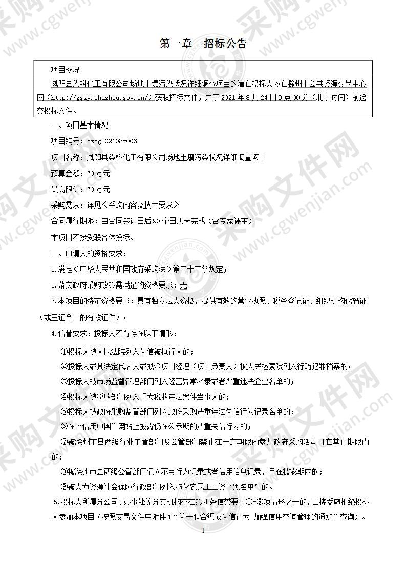 凤阳县染料化工有限公司场地土壤污染状况详细调查项目