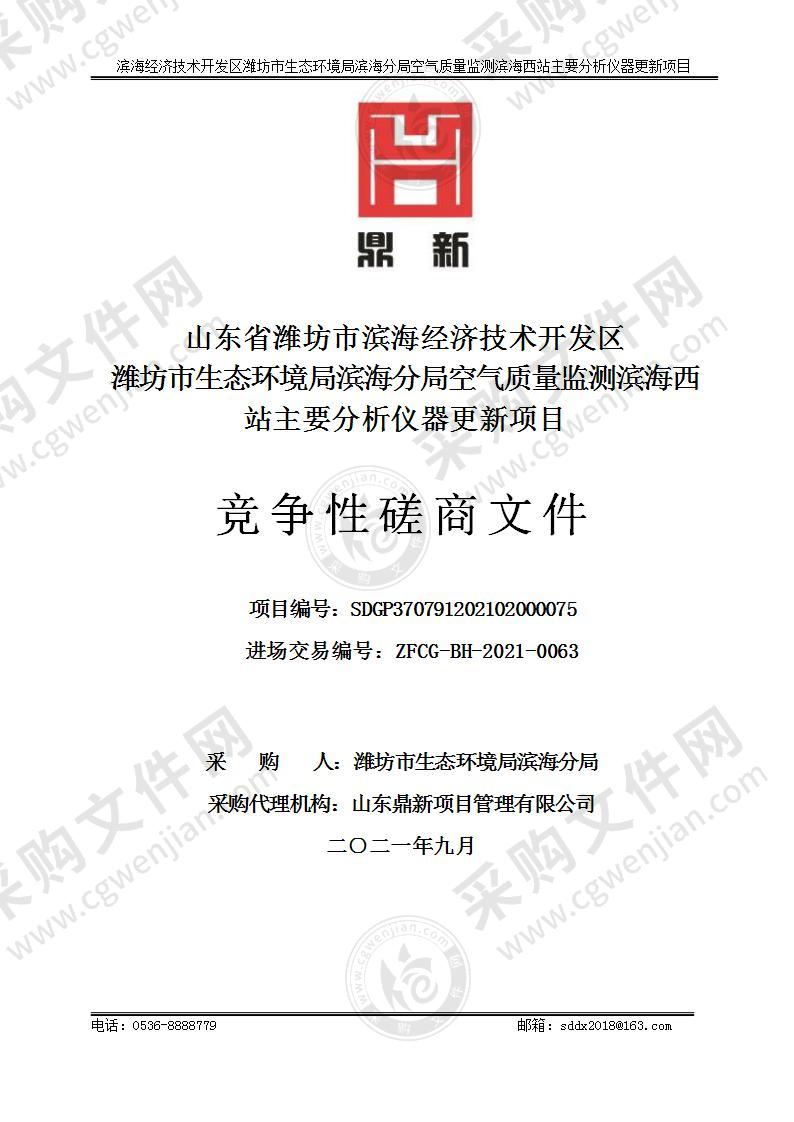 山东省潍坊市滨海经济技术开发区潍坊市生态环境局滨海分局空气质量监测滨海西站主要分析仪器更新项目