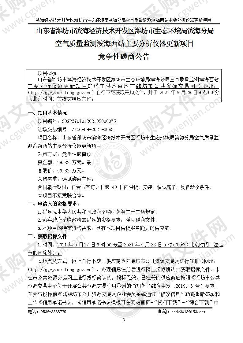 山东省潍坊市滨海经济技术开发区潍坊市生态环境局滨海分局空气质量监测滨海西站主要分析仪器更新项目