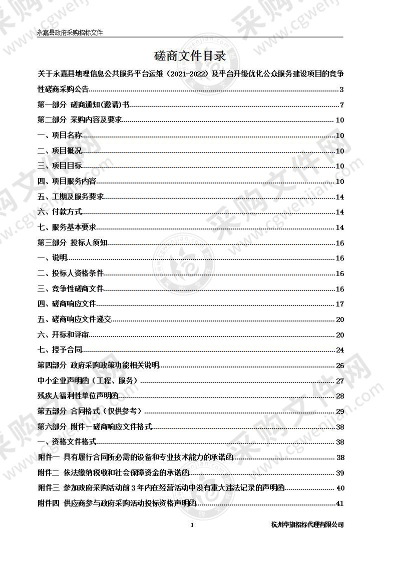 永嘉县地理信息公共服务平台运维（2021-2022）及平台升级优化公众服务建设项目