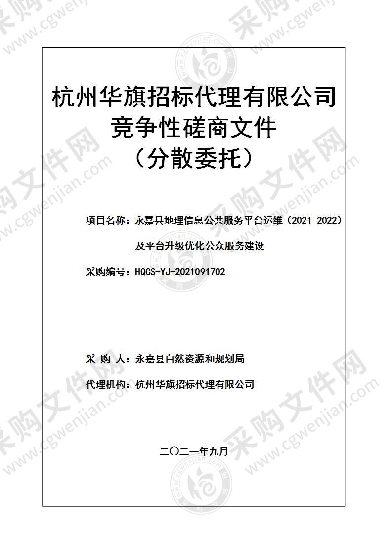 永嘉县地理信息公共服务平台运维（2021-2022）及平台升级优化公众服务建设项目