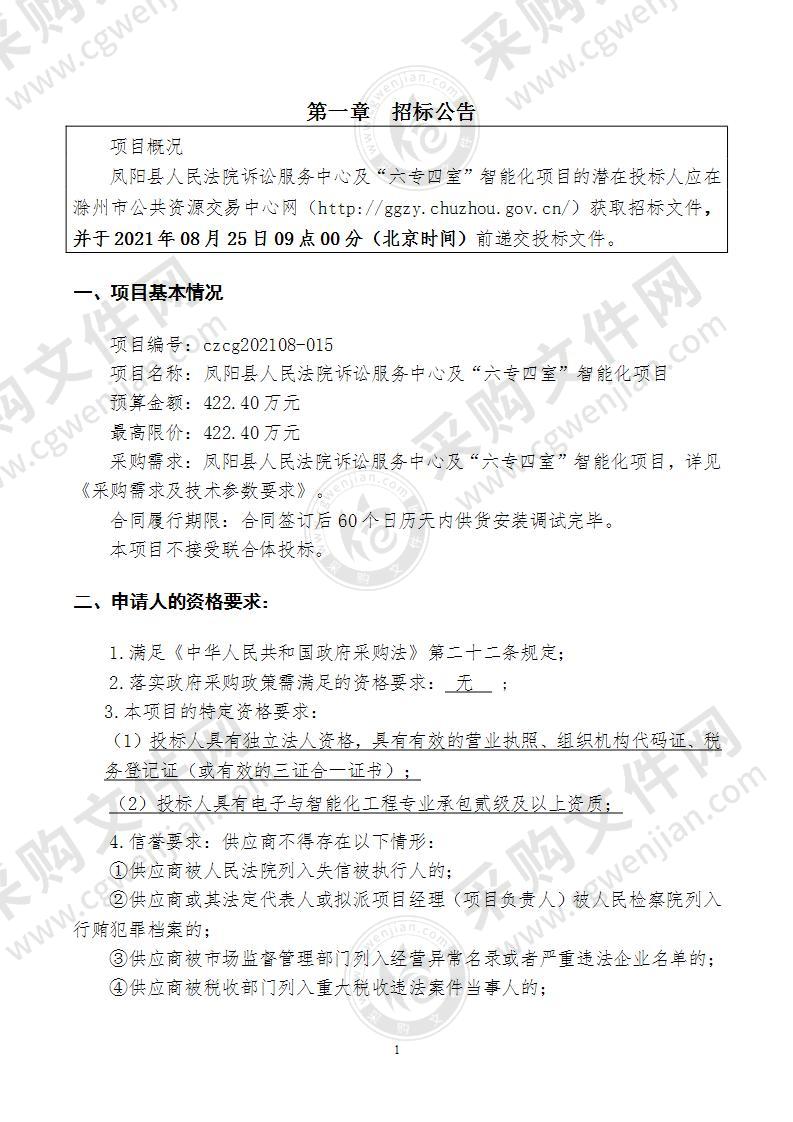 凤阳县人民法院诉讼服务中心及“六专四室”智能化项目