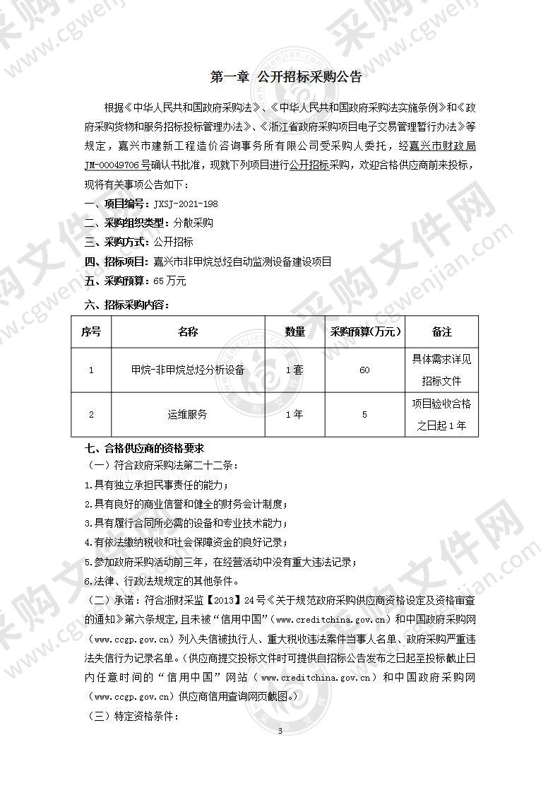 嘉兴市非甲烷总烃自动监测设备建设项目