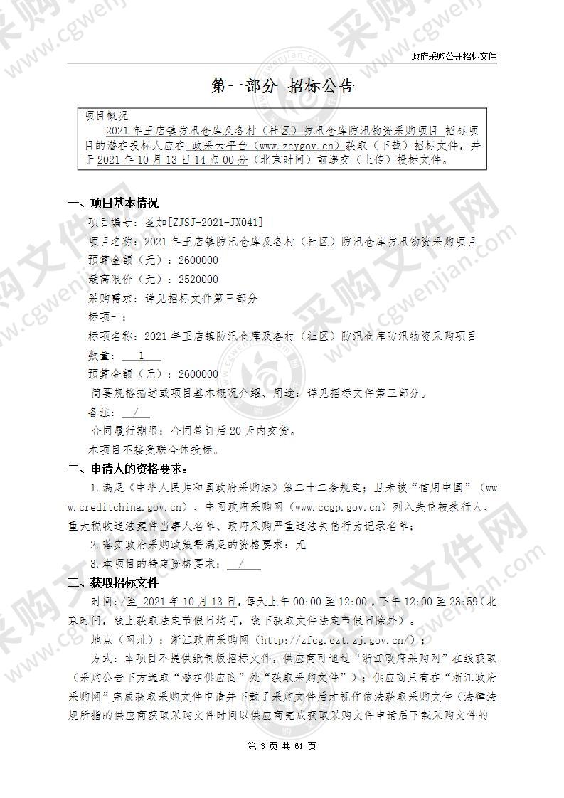 嘉兴市秀洲区王店镇人民政府防汛仓库防汛物资采购项目