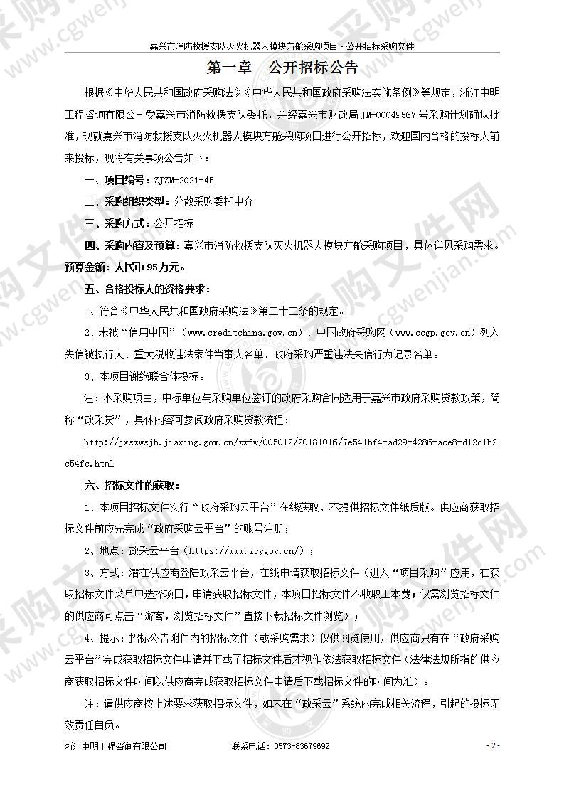 嘉兴市消防救援支队灭火机器人模块方舱采购项目