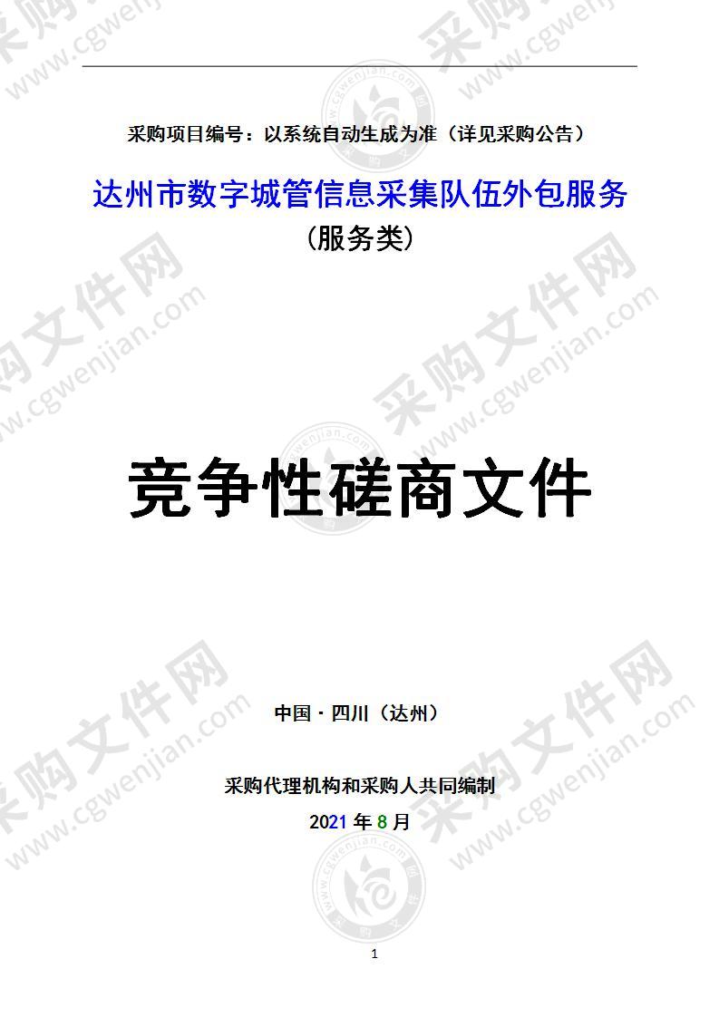 达州市数字城管信息采集队伍外包服务