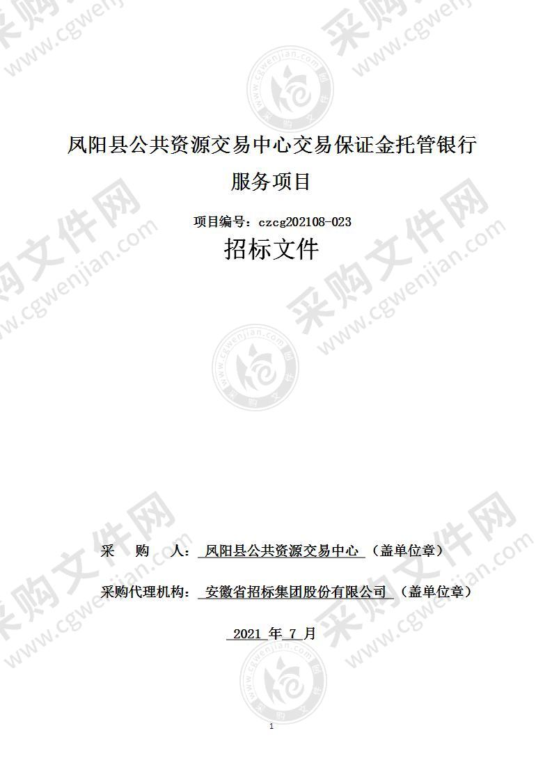 凤阳县公共资源交易中心交易保证金托管银行服务项目