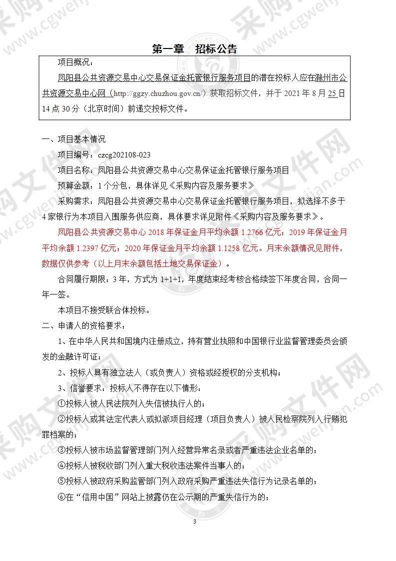 凤阳县公共资源交易中心交易保证金托管银行服务项目