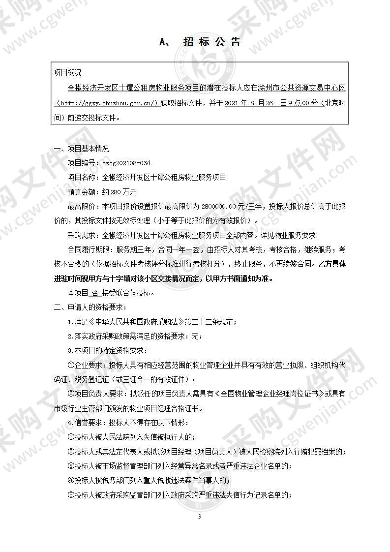 全椒经济开发区十谭公租房物业服务项目