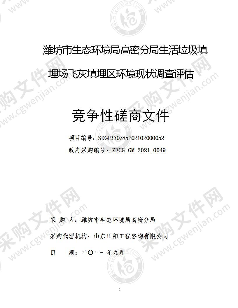 潍坊市生态环境局高密分局生活垃圾填埋场飞灰填埋区环境现状调查评估项目