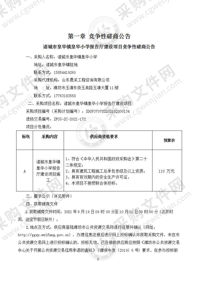 诸城市皇华镇皇华小学报告厅建设项目