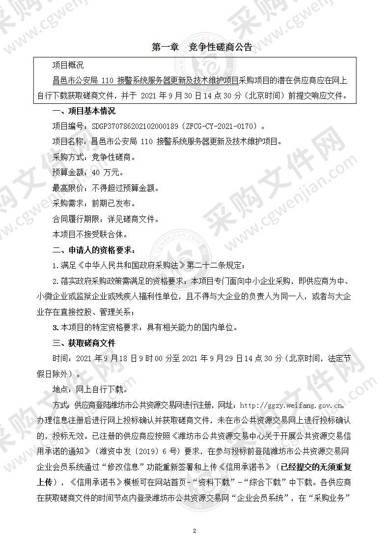 昌邑市公安局110接警系统服务器更新及技术维护项目