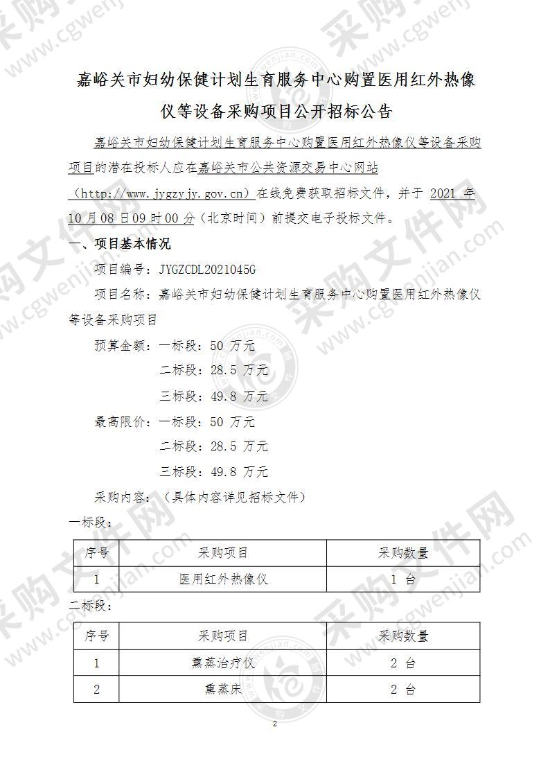 嘉峪关市妇幼保健计划生育服务中心购置医用红外热像仪等设备采购项目