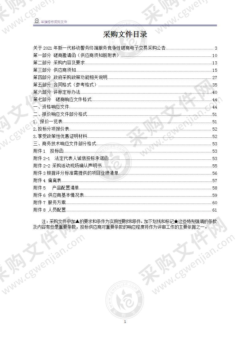 温州市公安局龙湾区分局2021年新一代移动警务终端服务