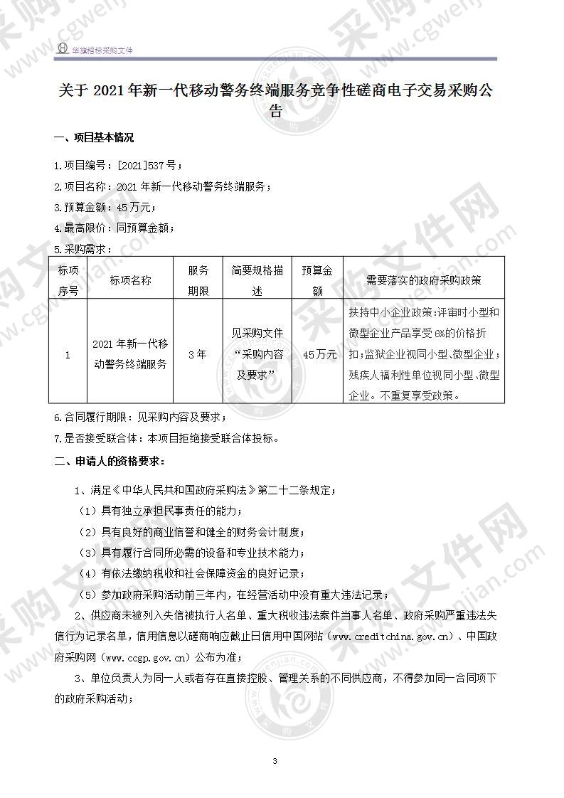 温州市公安局龙湾区分局2021年新一代移动警务终端服务