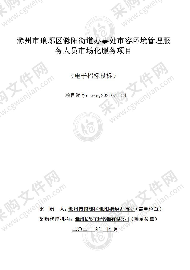 滁州市琅琊区滁阳街道办事处市容环境管理服务人员市场化服务项目