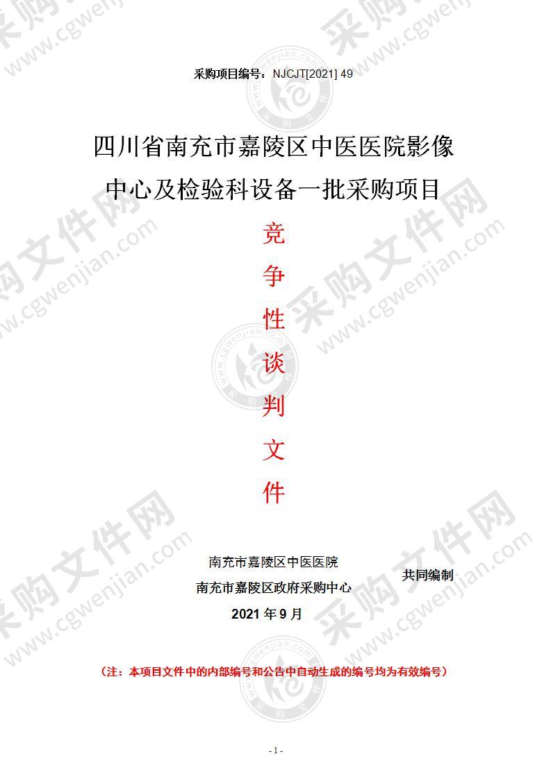 四川省南充市嘉陵区中医医院影像中心及检验科设备一批采购项目