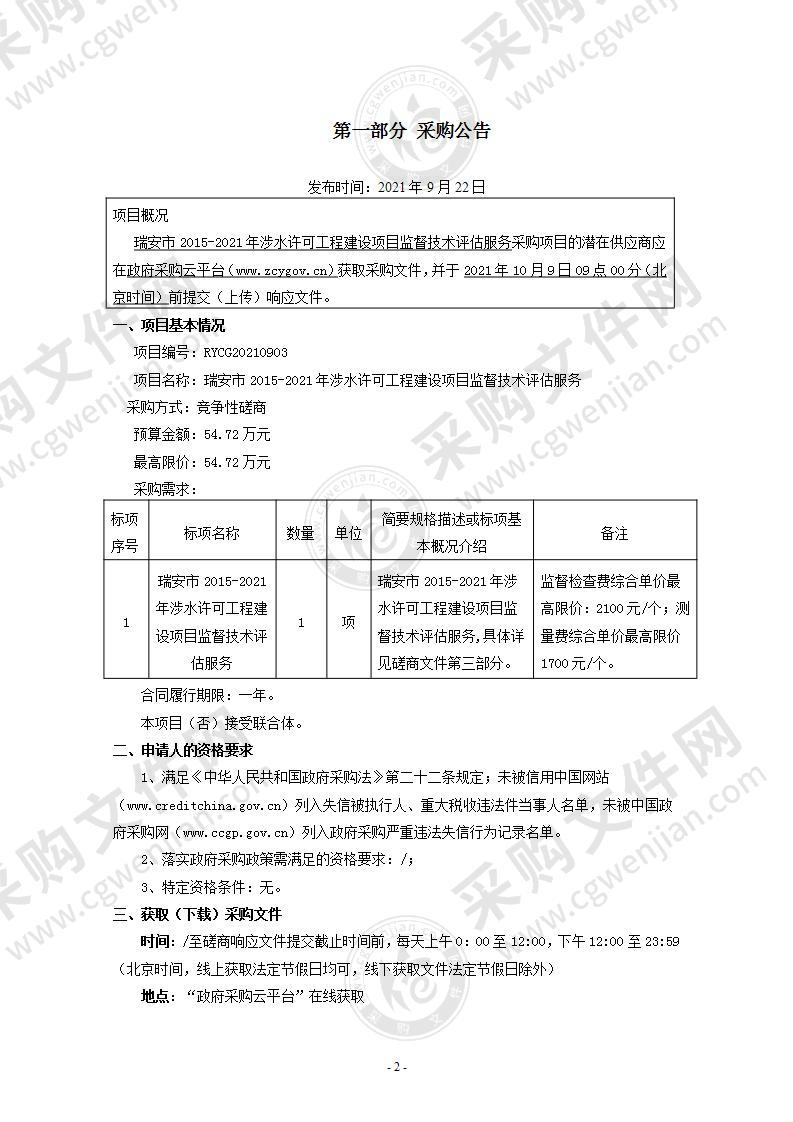 瑞安市2015-2021年涉水许可工程建设项目监督技术评估服务